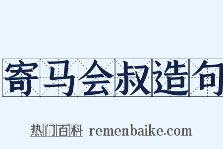 寄马会叔造句是什么意思的图片